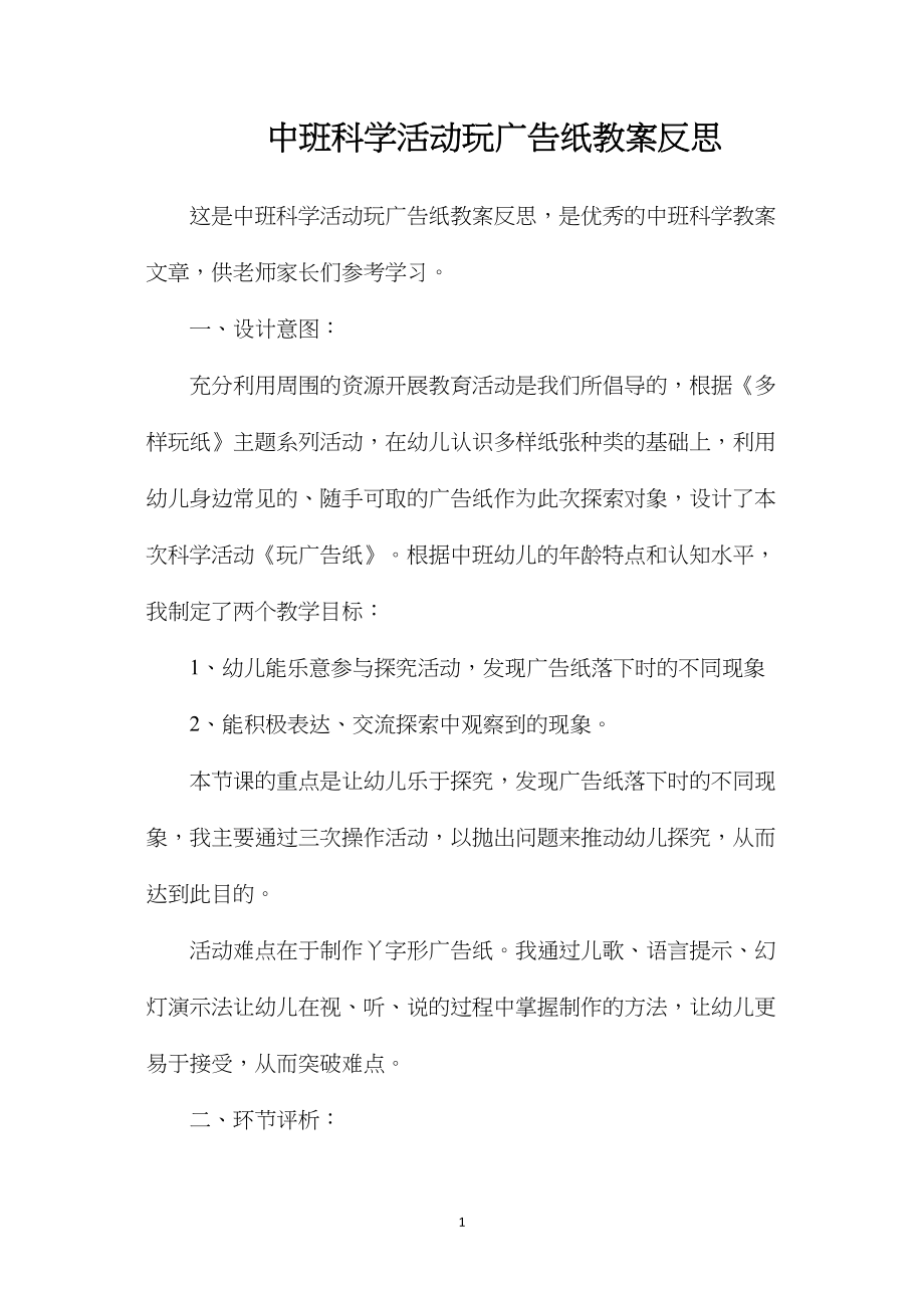 中班科学活动玩广告纸教案反思.docx_第1页