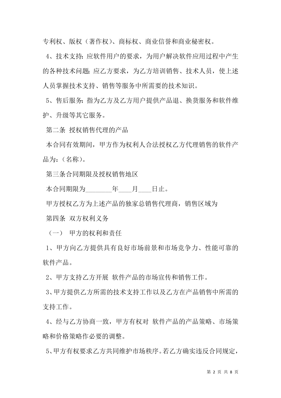 区域软件销售代理合同最新整理版.doc_第2页