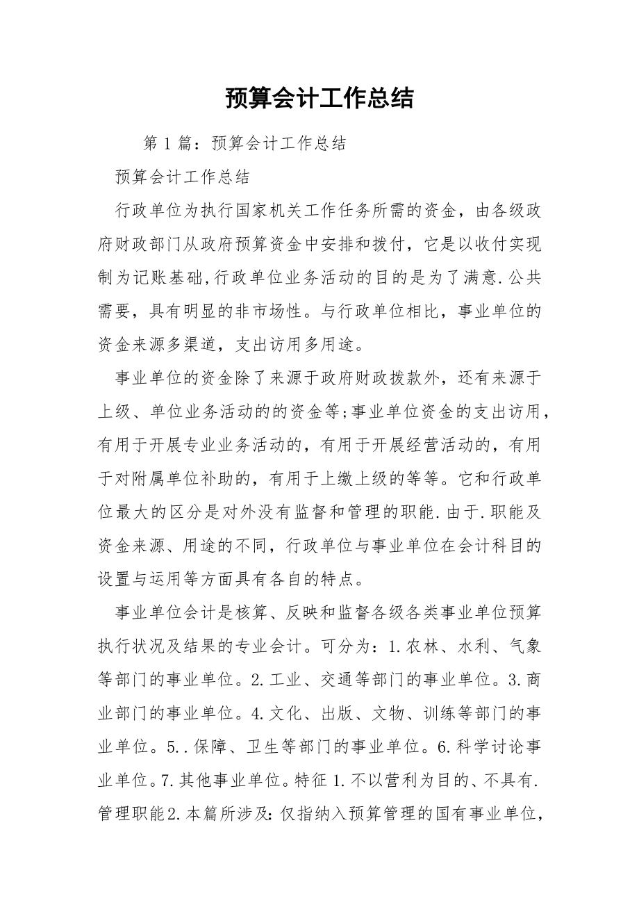 预算会计工作总结.docx_第1页