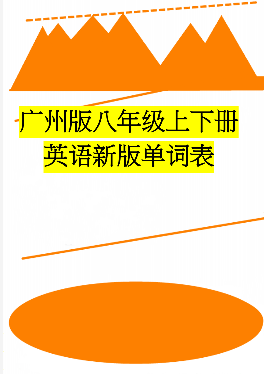 广州版八年级上下册英语新版单词表(12页).doc_第1页