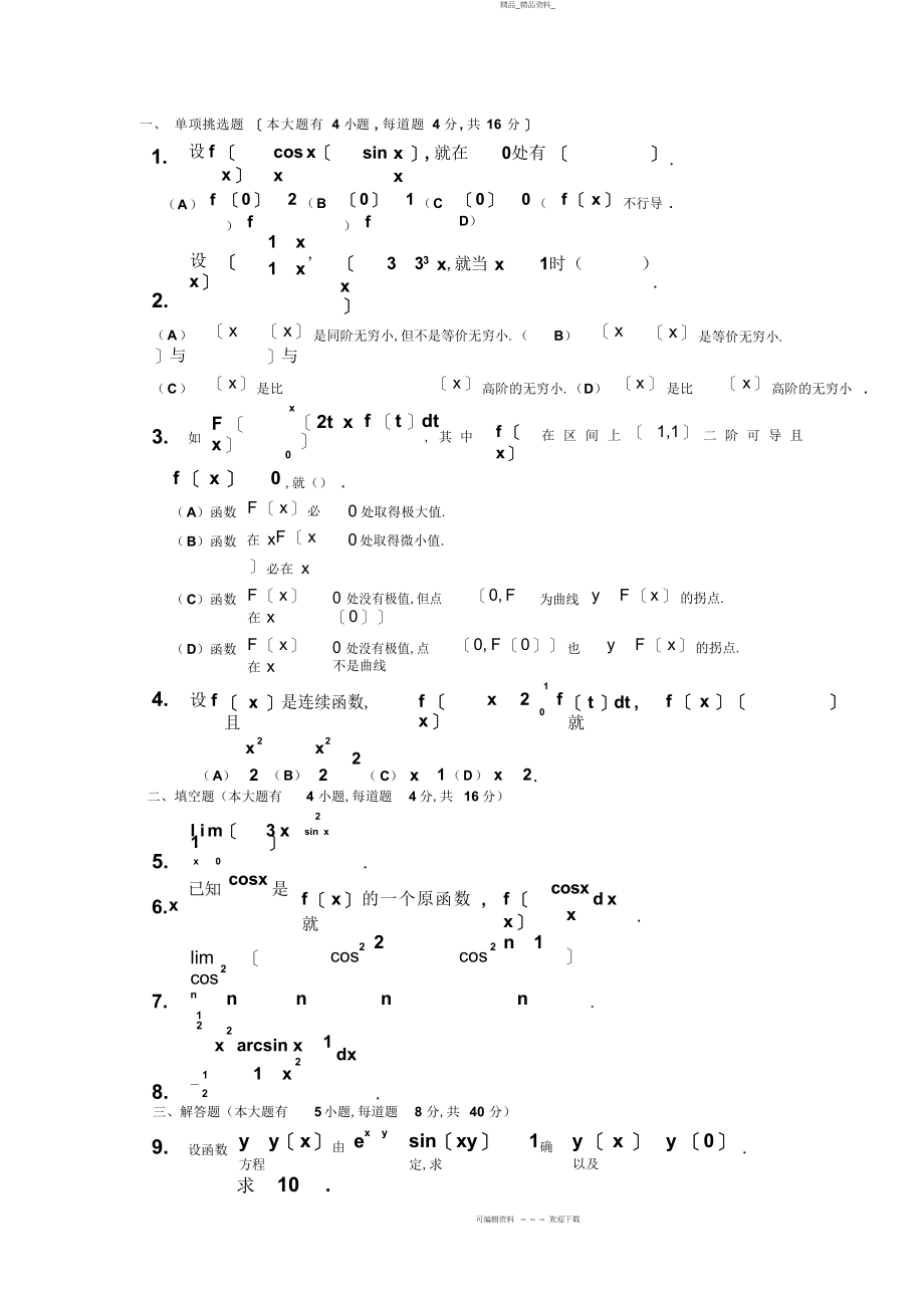 2022年高等数学期末考试题和答案 .docx_第1页