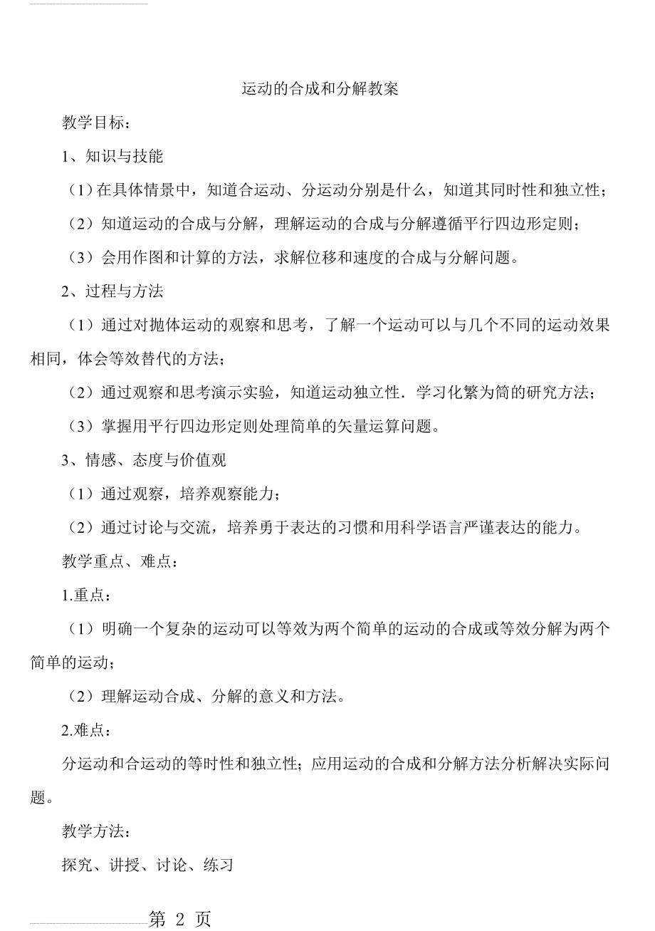 运动的合成和分解教案(9页).doc_第2页