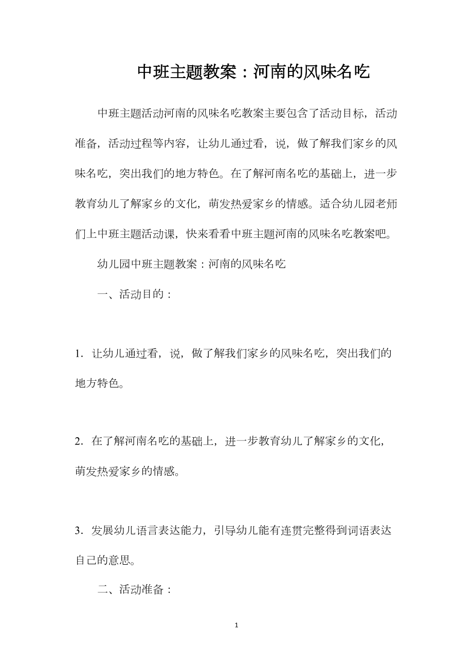 中班主题教案：河南的风味名吃.docx_第1页