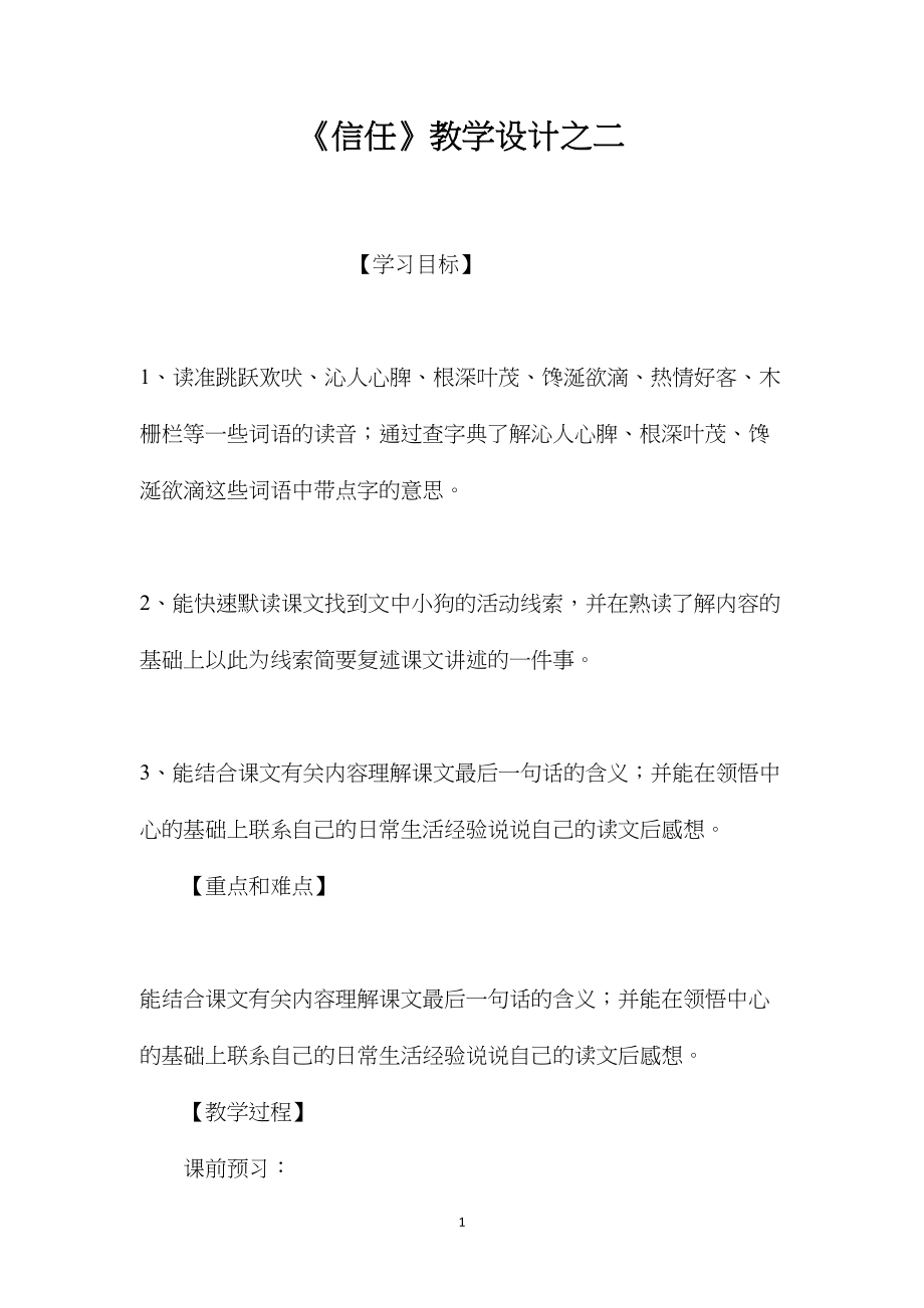 《信任》教学设计之二.docx_第1页