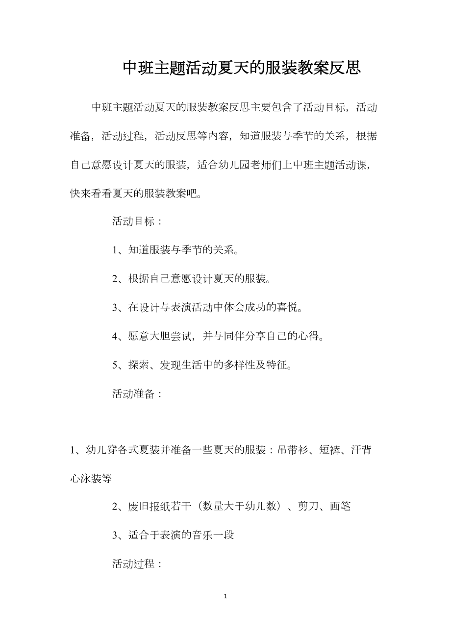 中班主题活动夏天的服装教案反思.docx_第1页