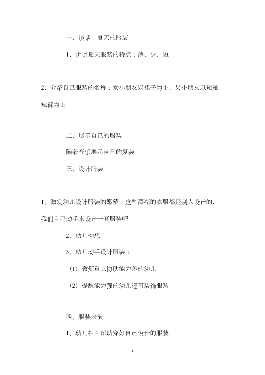 中班主题活动夏天的服装教案反思.docx_第2页