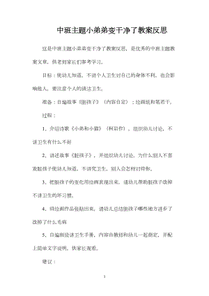 中班主题小弟弟变干净了教案反思.docx