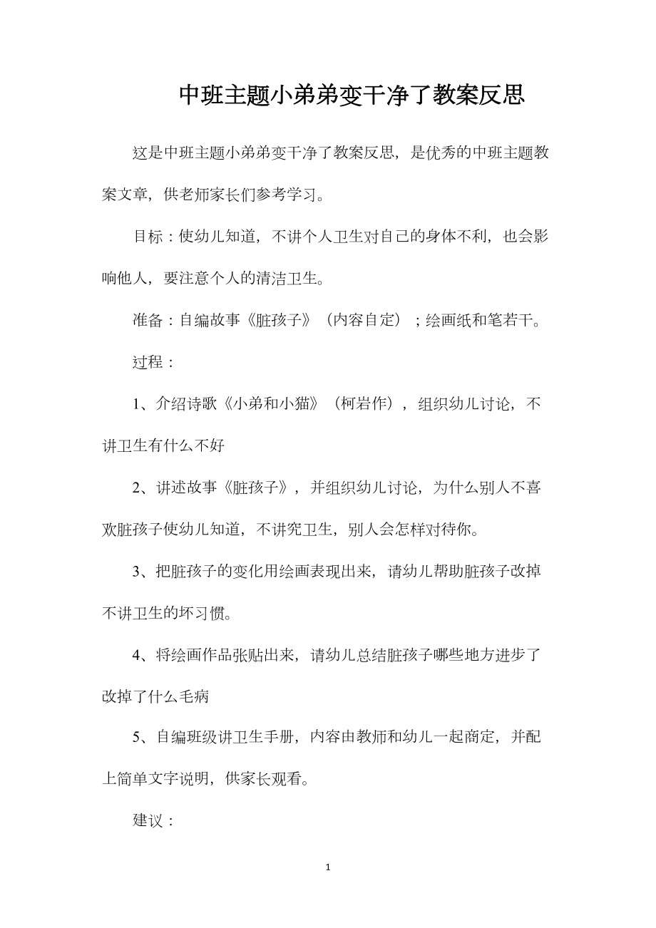 中班主题小弟弟变干净了教案反思.docx_第1页