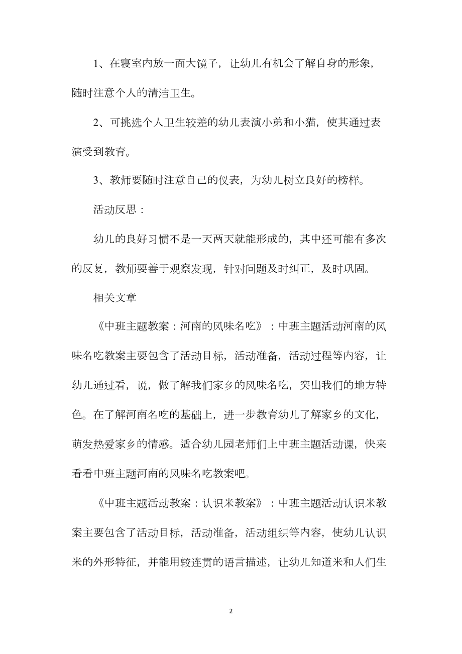 中班主题小弟弟变干净了教案反思.docx_第2页