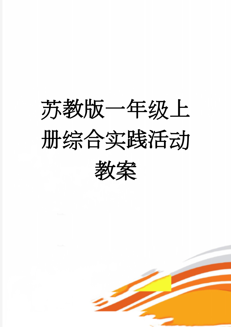 苏教版一年级上册综合实践活动教案(28页).doc_第1页