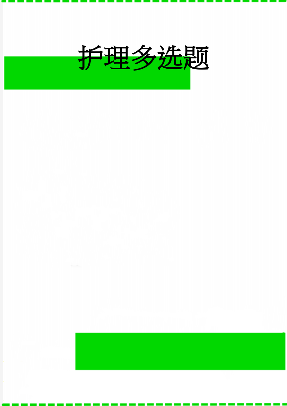 护理多选题(31页).doc_第1页