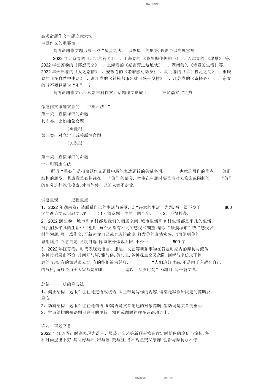 2022年高三语文《高考命题作文审题立意六法》.docx_第1页