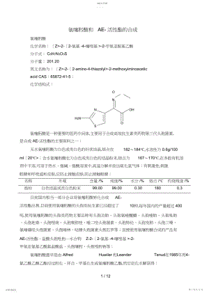 2022年氨噻肟酸和AE活性酯合成措施 .docx