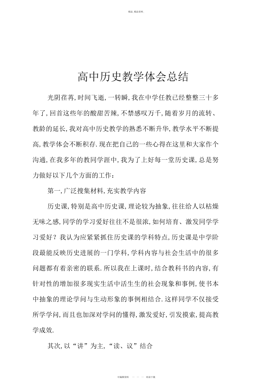 2022年高中历史教学经验总结.docx_第1页