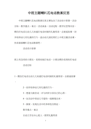 中班主题喇叭花电话教案反思.docx