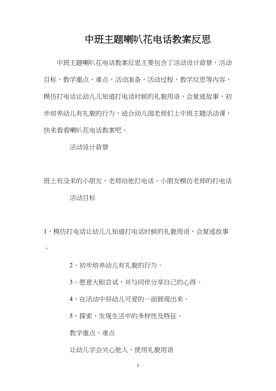 中班主题喇叭花电话教案反思.docx_第1页