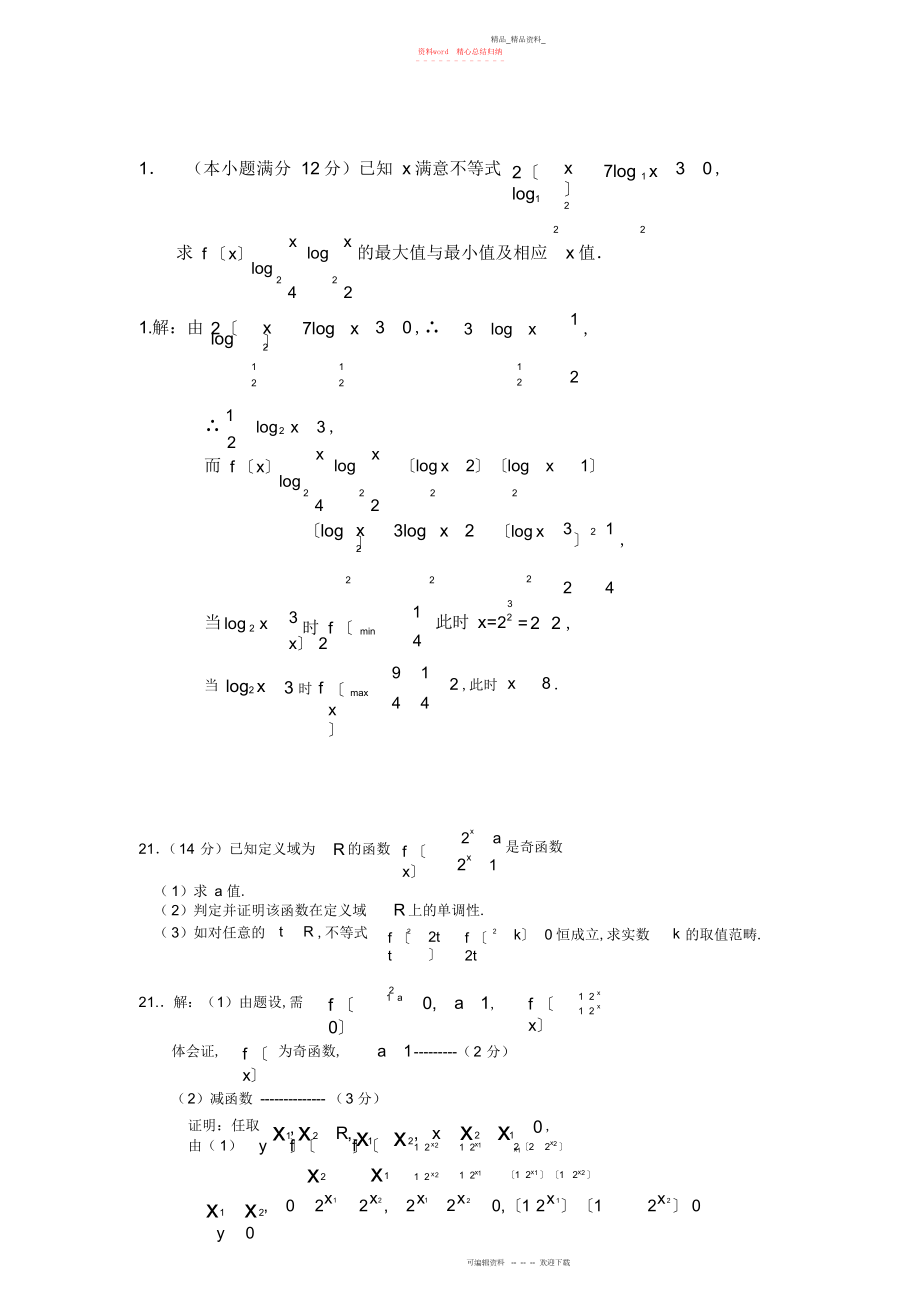 2022年高一数学必修一精典压轴题全国汇编.docx_第1页