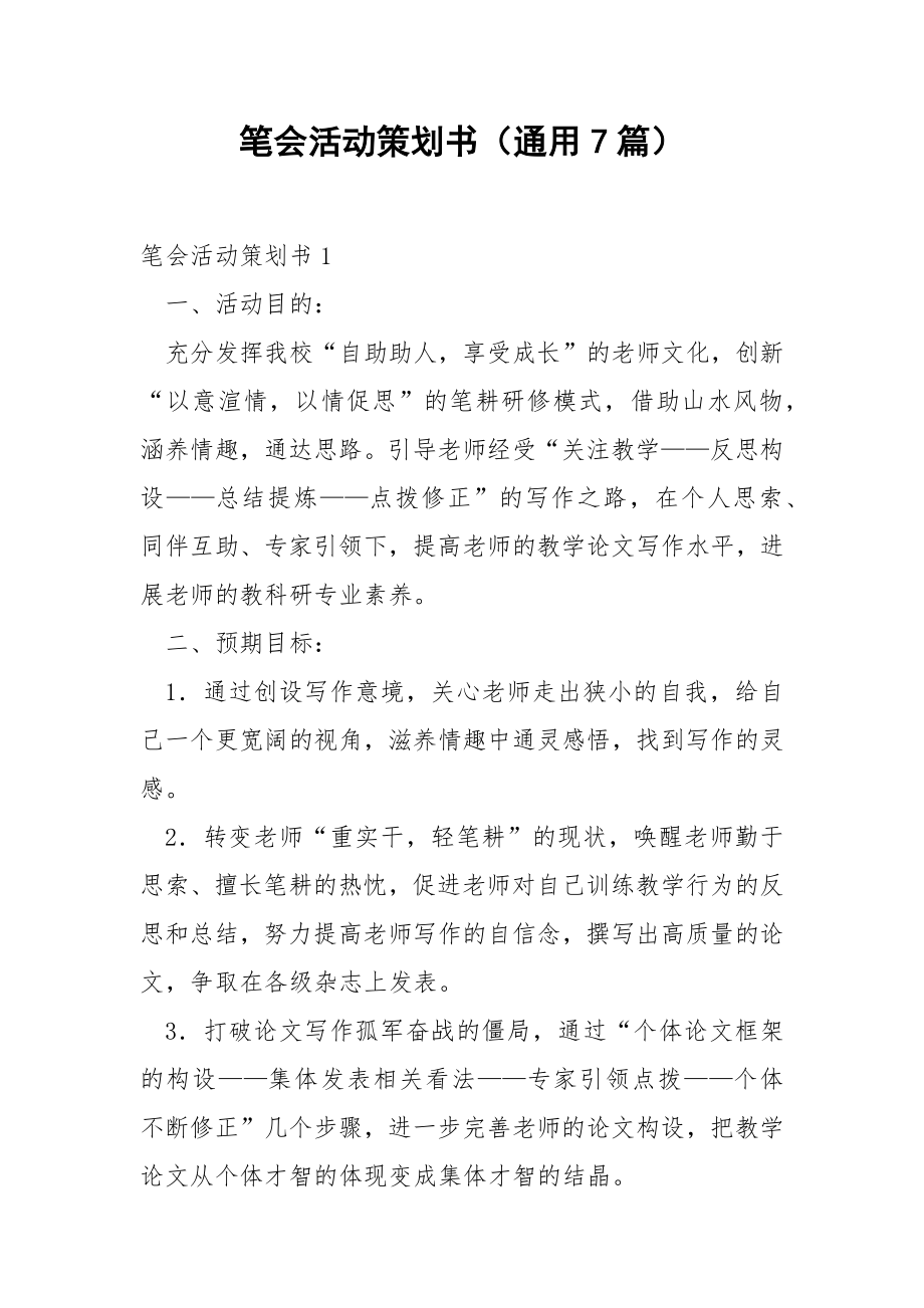 笔会活动策划书（通用7篇）.docx_第1页