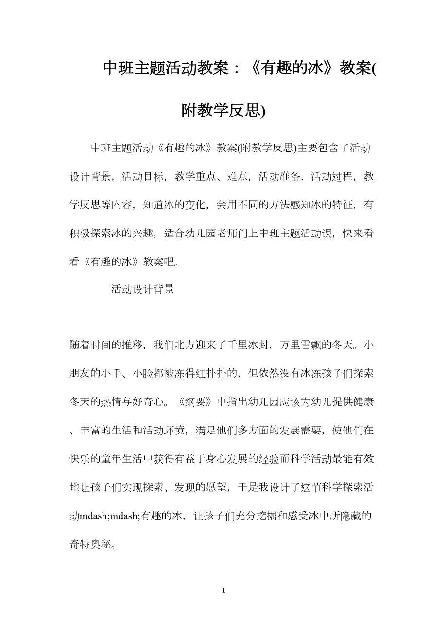 中班主题活动教案：《有趣的冰》教案(附教学反思).docx_第1页