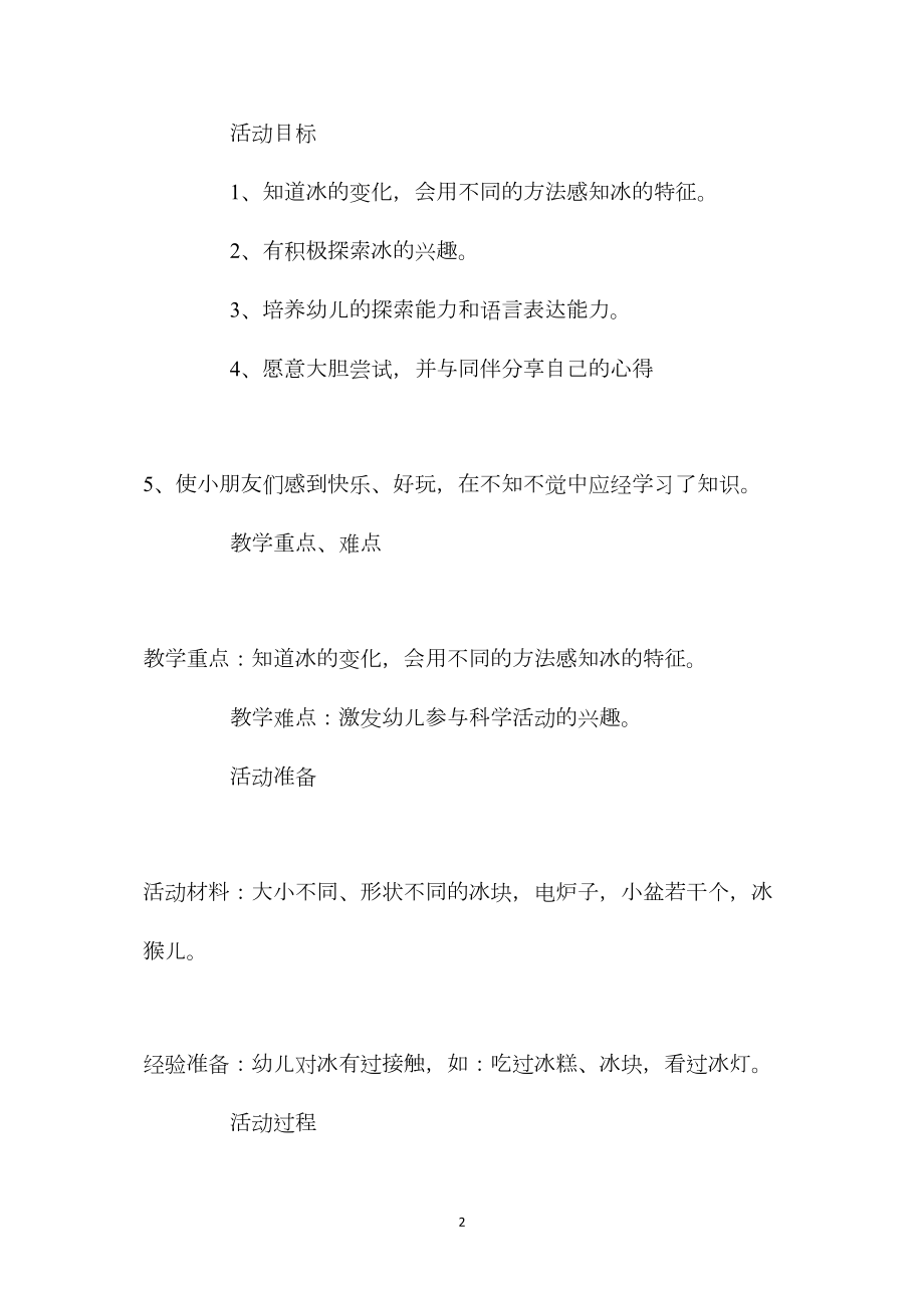 中班主题活动教案：《有趣的冰》教案(附教学反思).docx_第2页