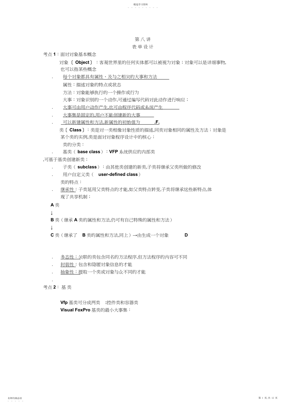 2022年江苏省计算机等级考试VFP第七章考点归纳 .docx_第1页