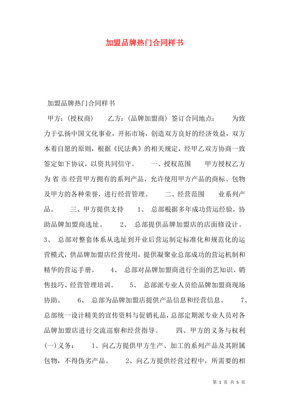 加盟品牌热门合同样书.doc_第1页