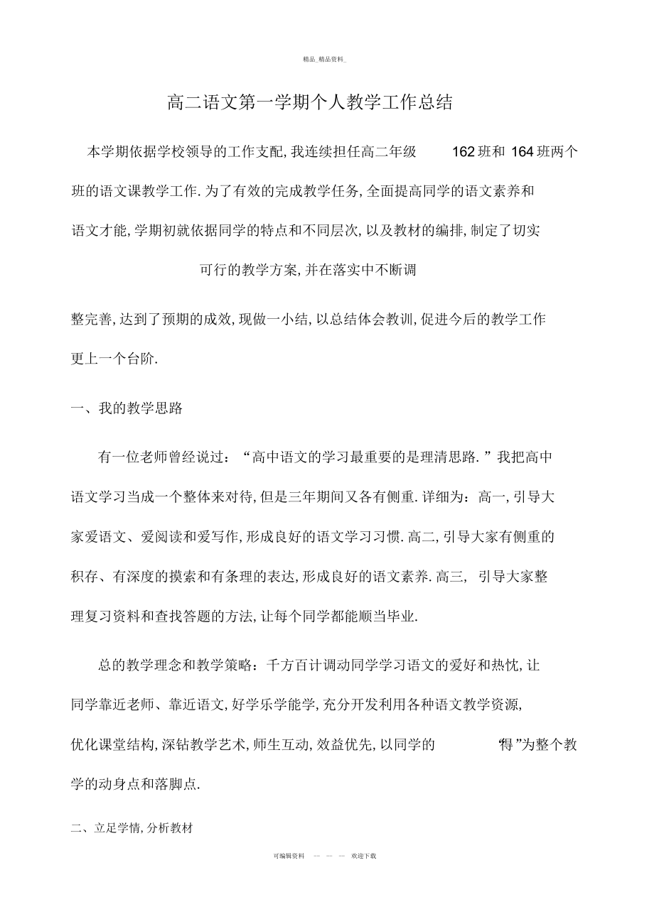 2022年高二语文第一学期个人教学工作总结说课材料.docx_第2页