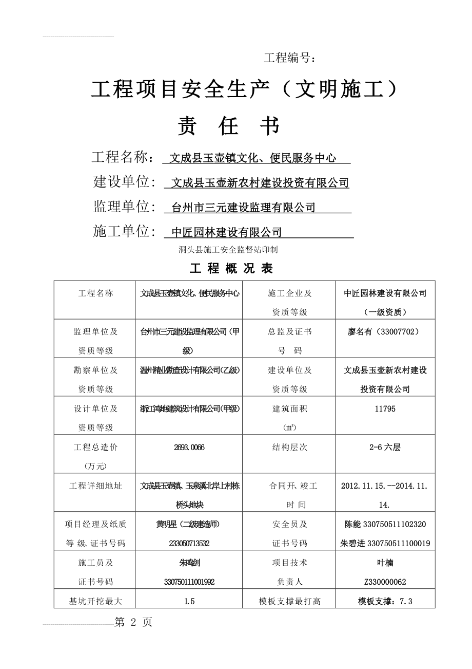 工程项目安全生产(文明施工)责任书(7页).doc_第2页