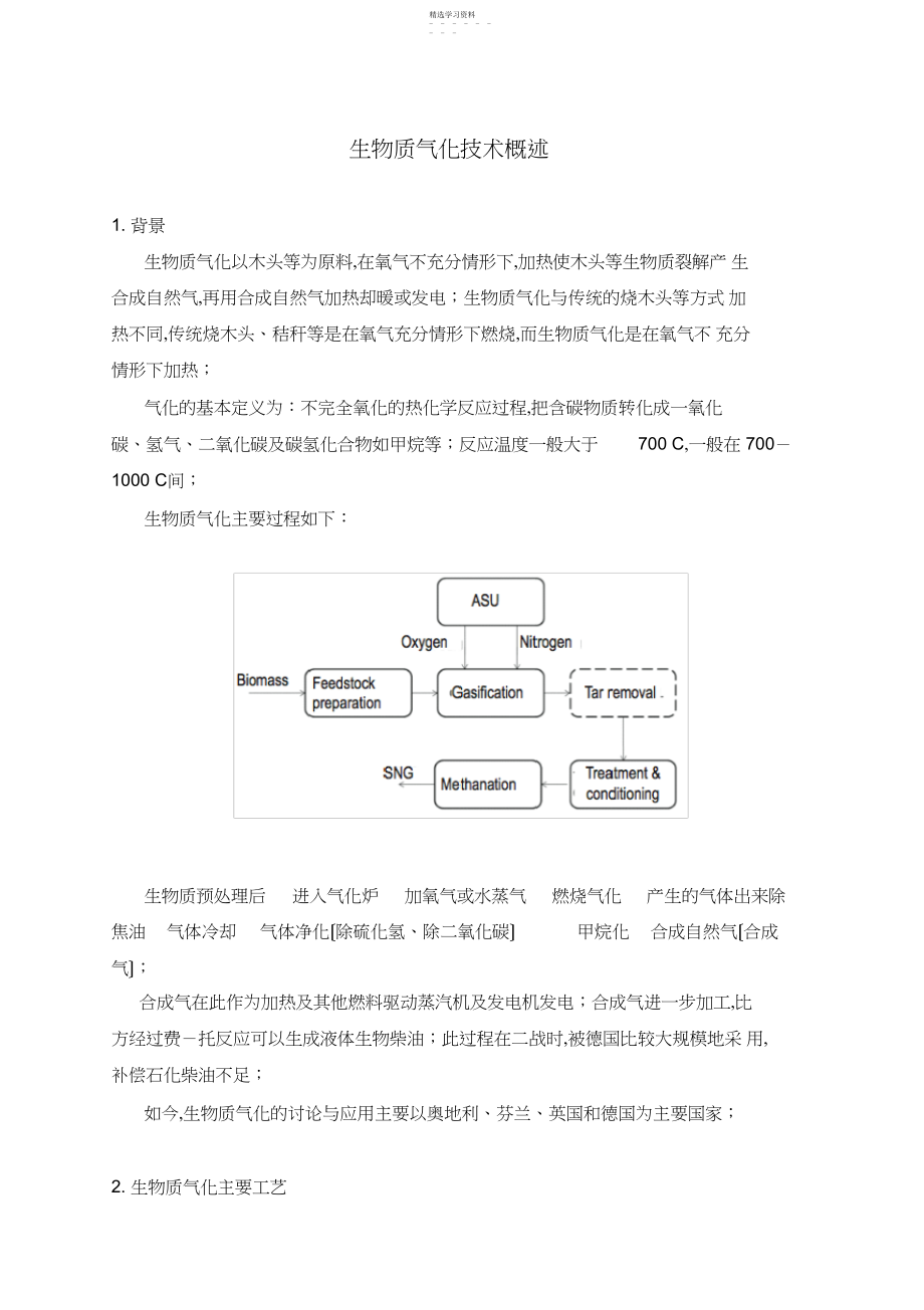 2022年生物质气化技术概述 .docx_第1页