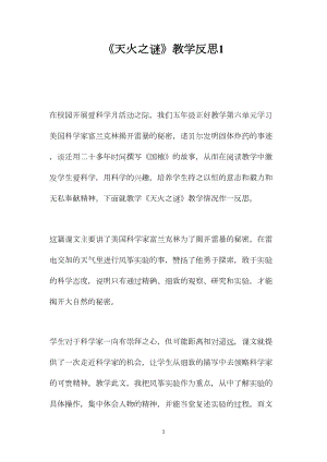 《天火之谜》教学反思1.docx