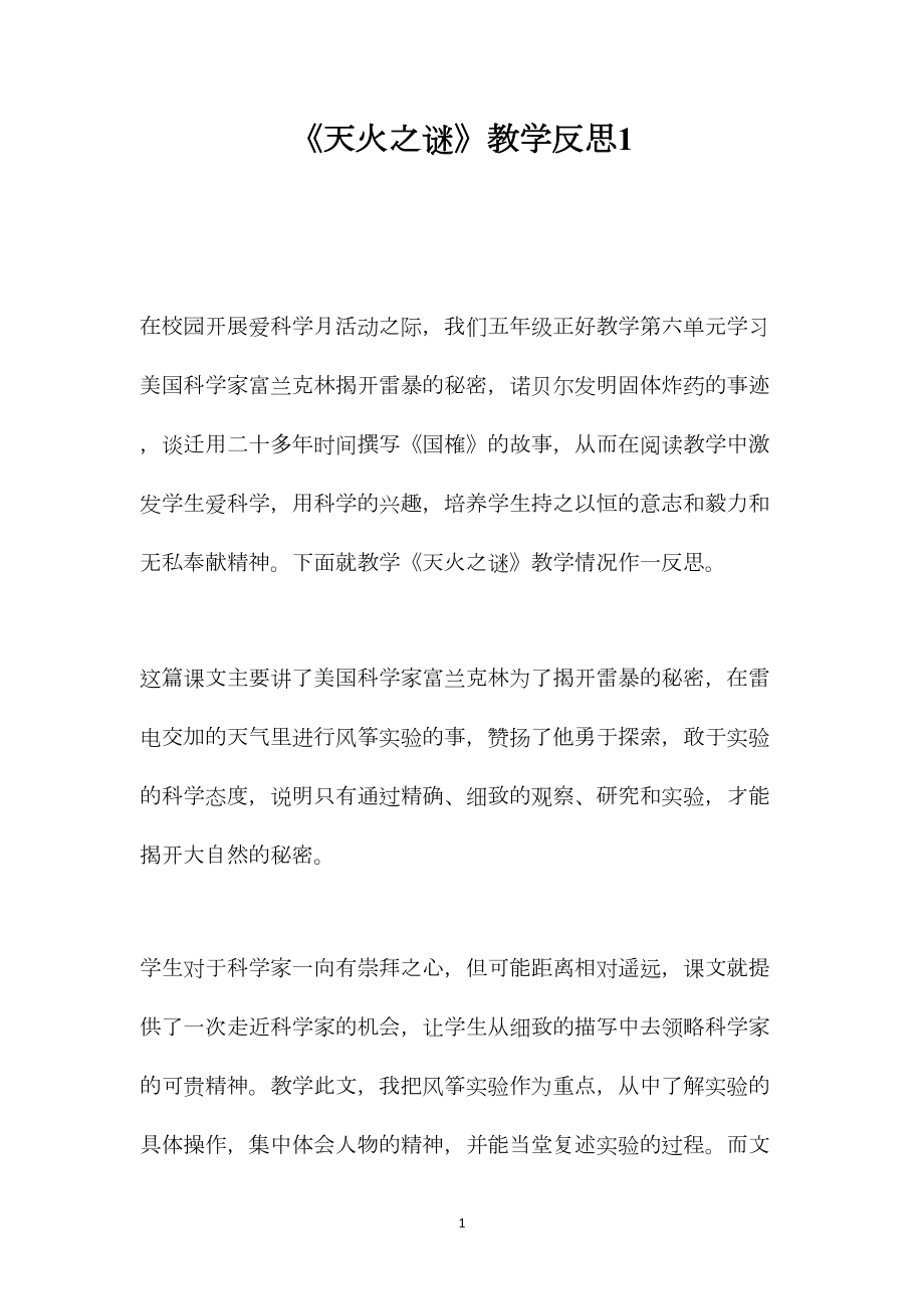 《天火之谜》教学反思1.docx_第1页