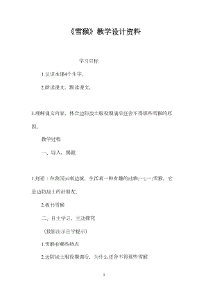 《雪猴》教学设计资料.docx