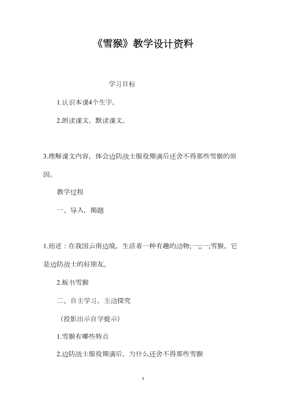 《雪猴》教学设计资料.docx_第1页