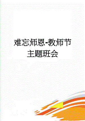 难忘师恩-教师节主题班会(39页).doc