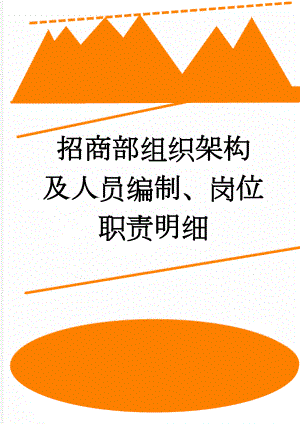 招商部组织架构及人员编制、岗位职责明细(4页).doc