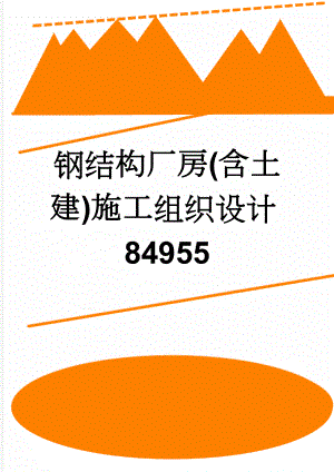 钢结构厂房(含土建)施工组织设计84955(58页).doc