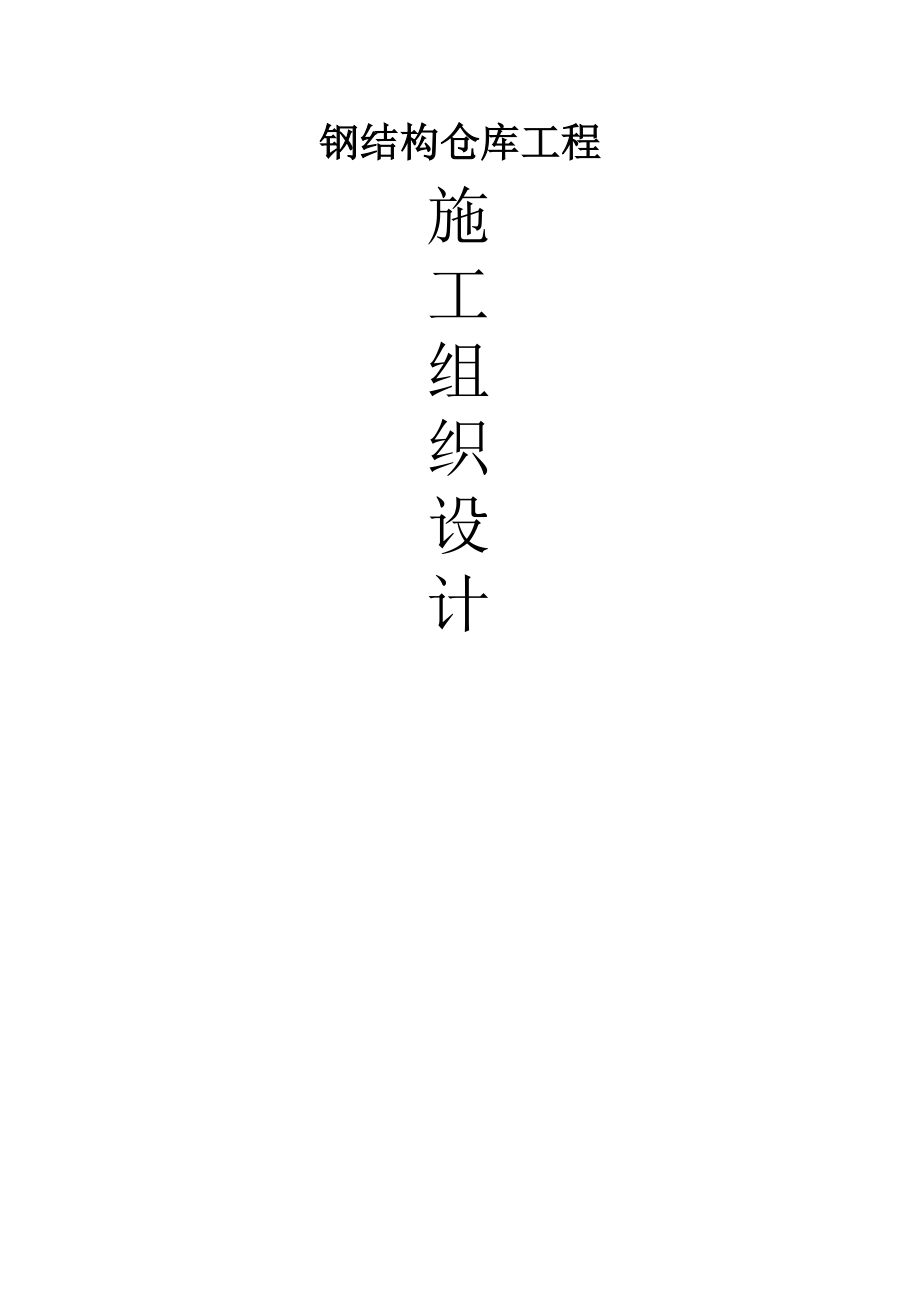 钢结构厂房(含土建)施工组织设计84955(58页).doc_第2页