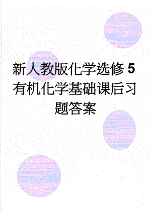 新人教版化学选修5有机化学基础课后习题答案(6页).doc