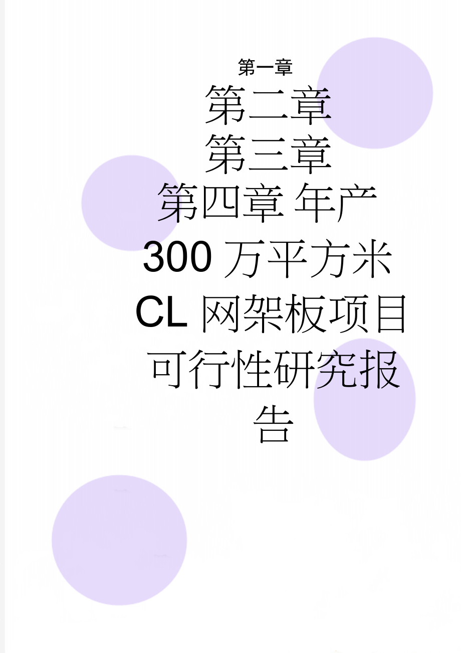 年产300万平方米CL网架板项目可行性研究报告(70页).doc_第1页