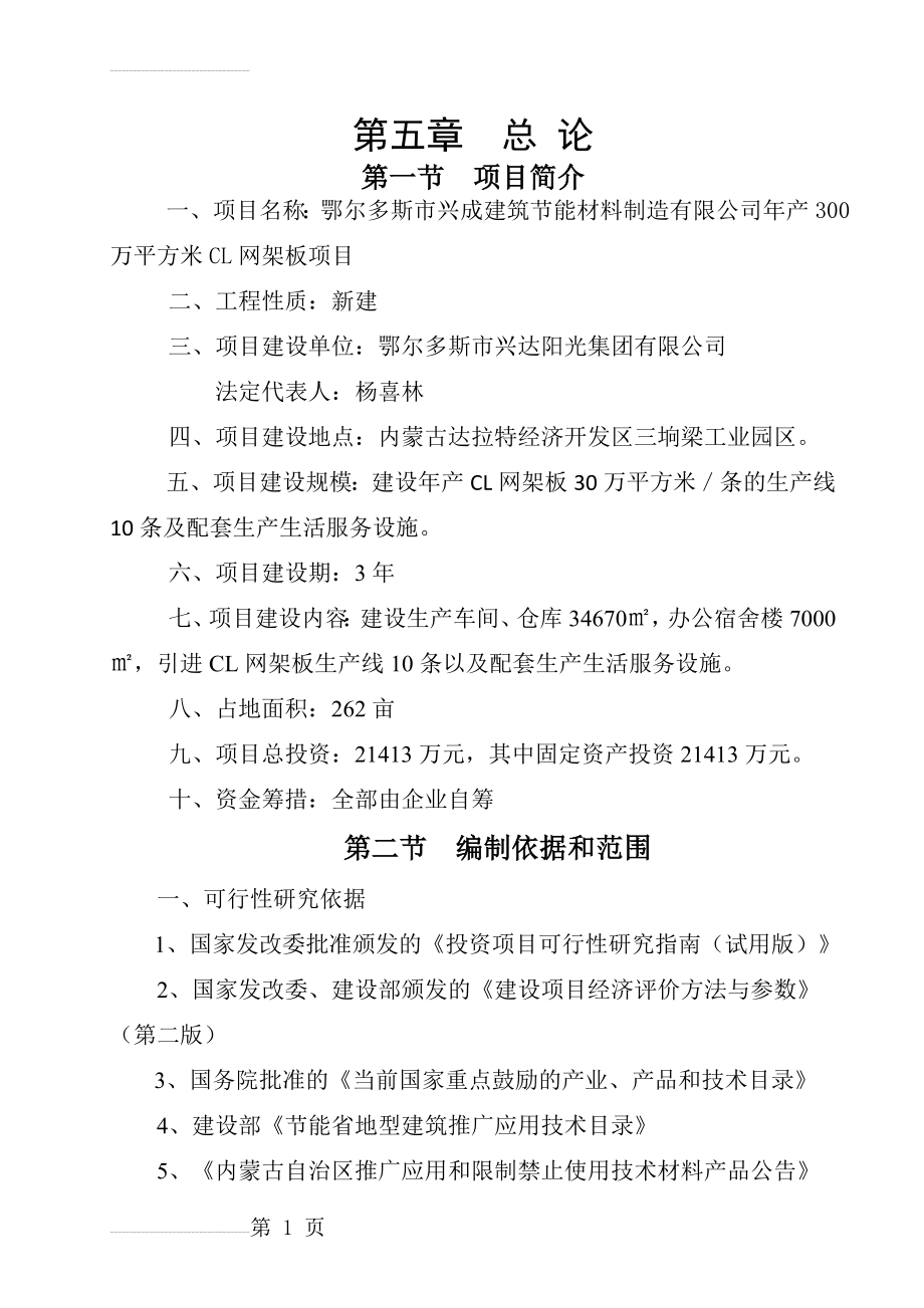 年产300万平方米CL网架板项目可行性研究报告(70页).doc_第2页