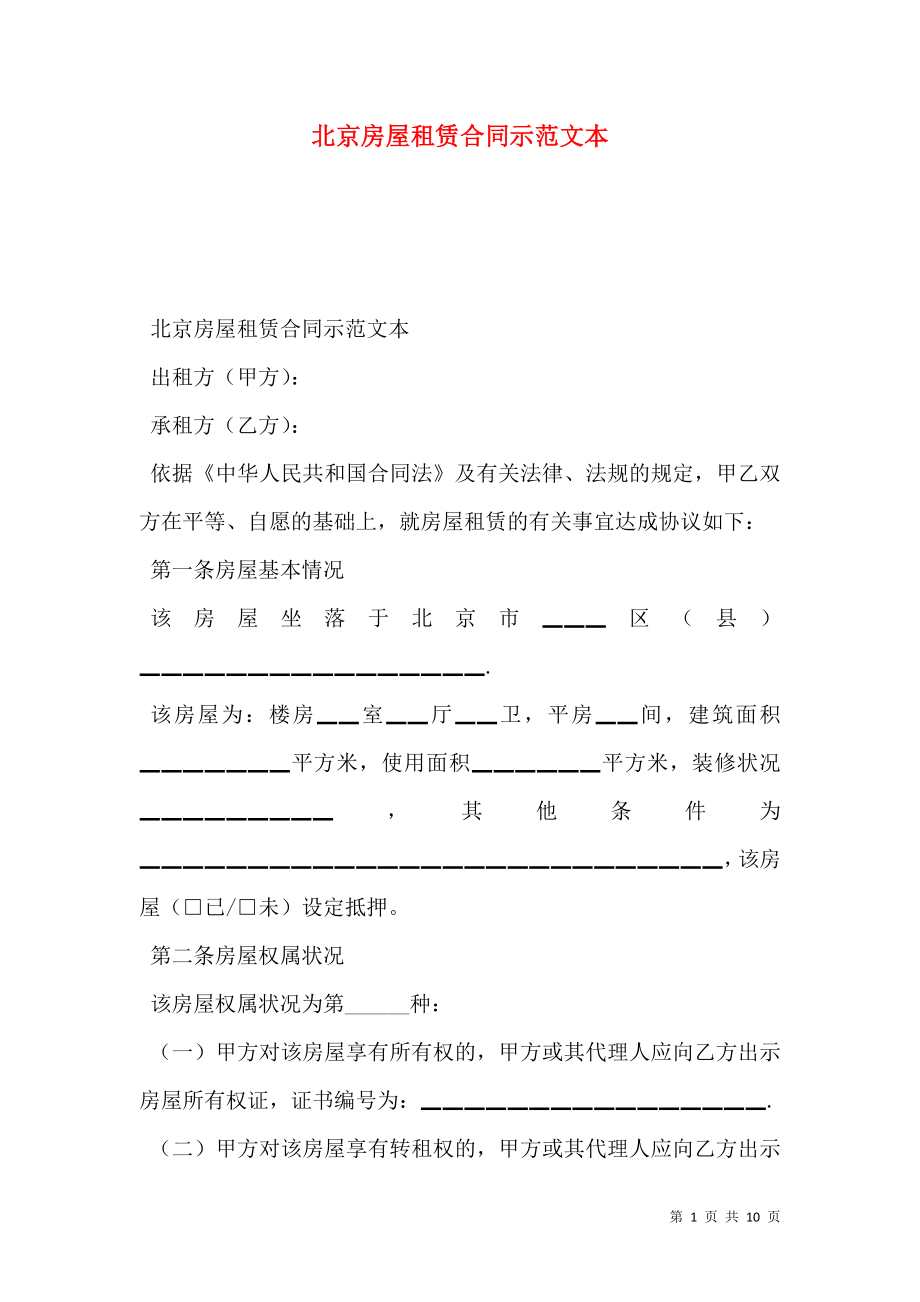 北京房屋租赁合同示范文本_0.doc_第1页