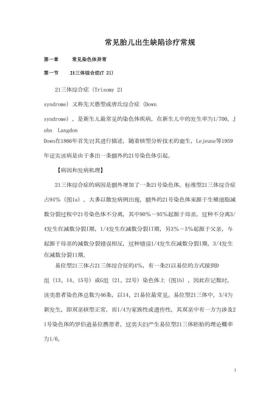 医学专题一常见胎儿出生缺陷诊疗常规.docx_第1页