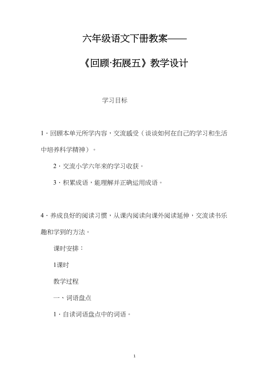 六年级语文下册教案——《回顾·拓展五》教学设计.docx_第1页