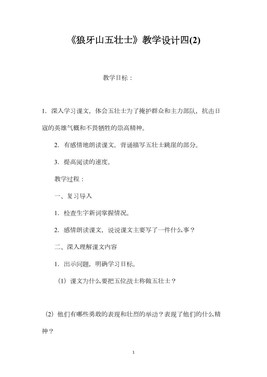 《狼牙山五壮士》教学设计四(2).docx_第1页