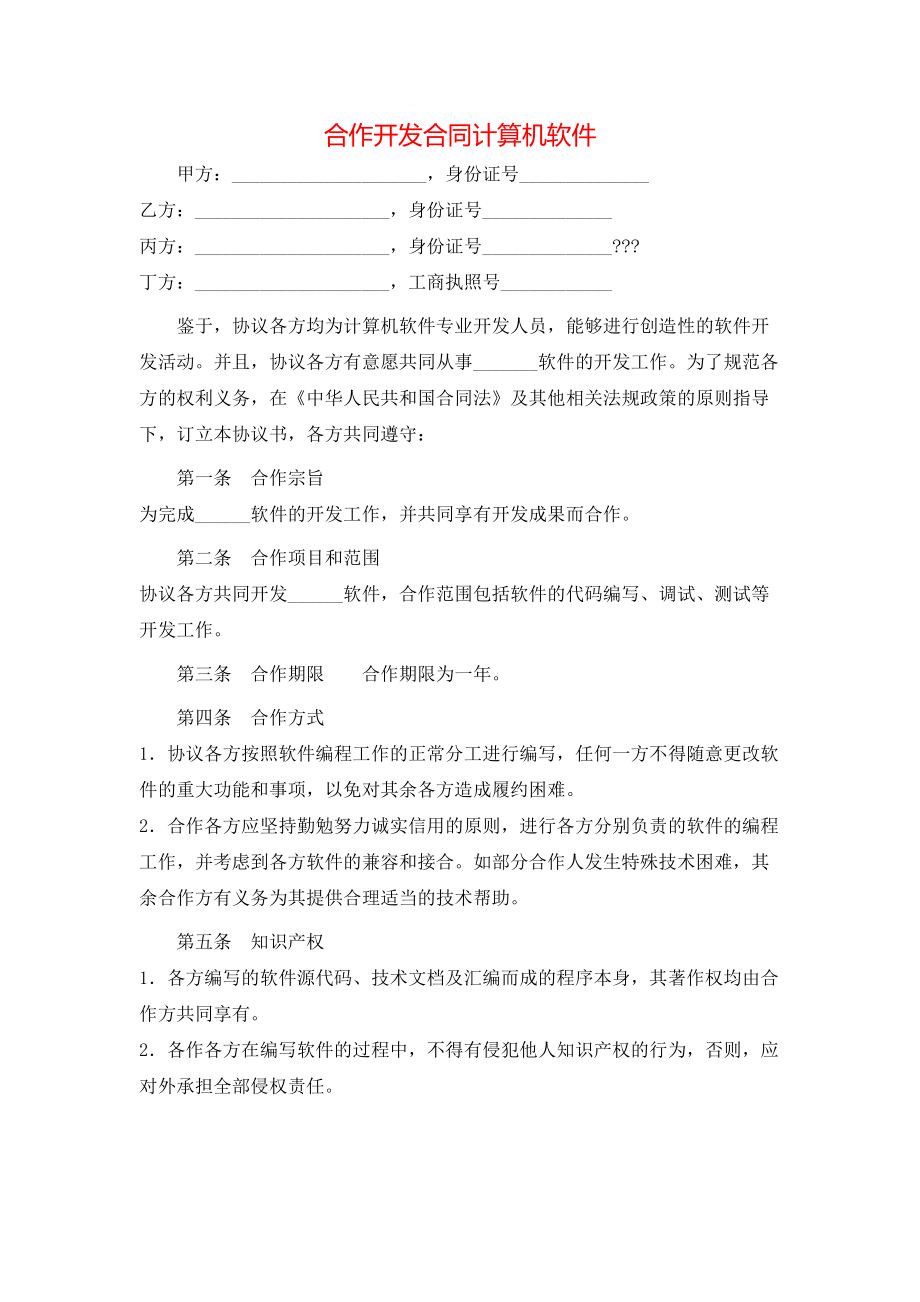 合作开发合同计算机软件.doc_第1页