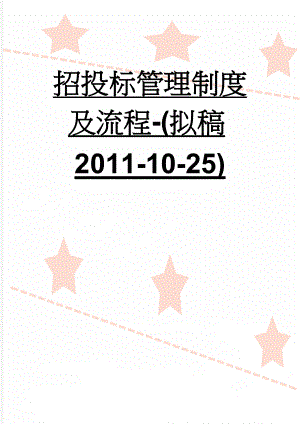 招投标管理制度及流程-(拟稿2011-10-25)(19页).doc