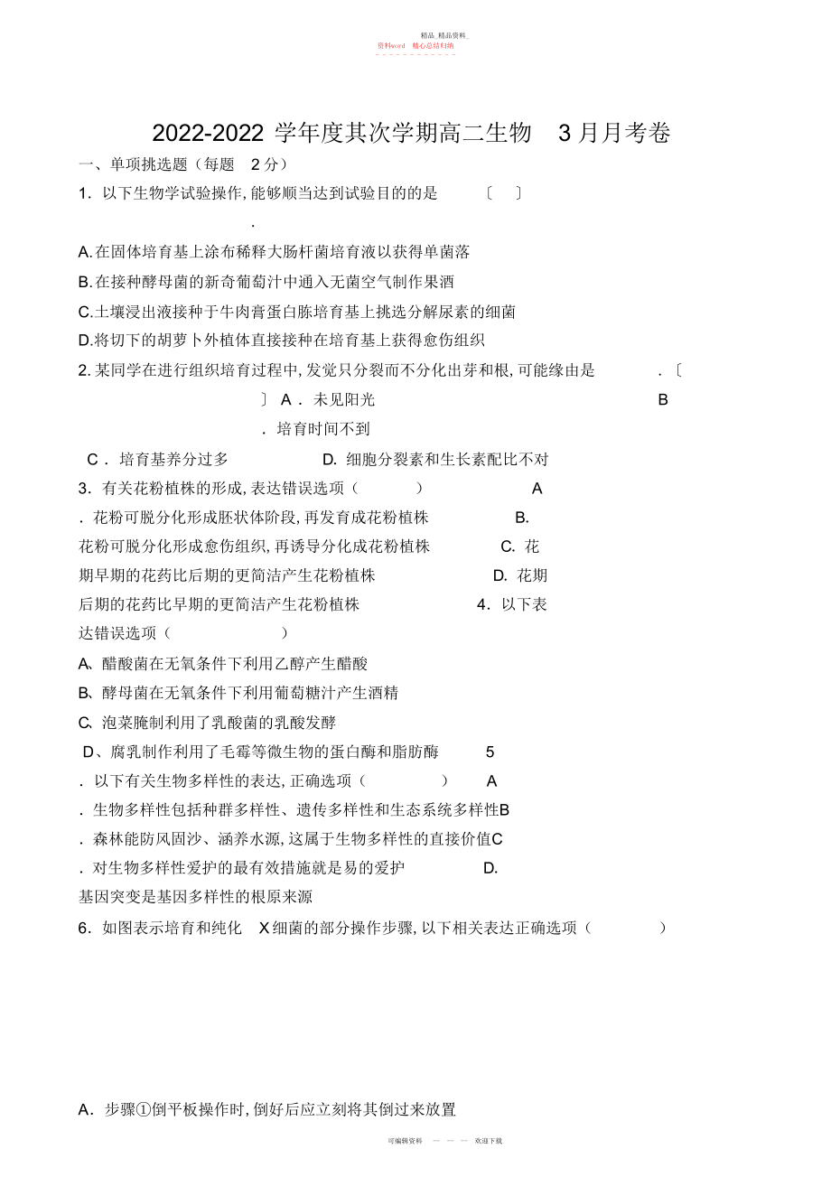 2022年高二生物月考选修一月考2.docx_第1页