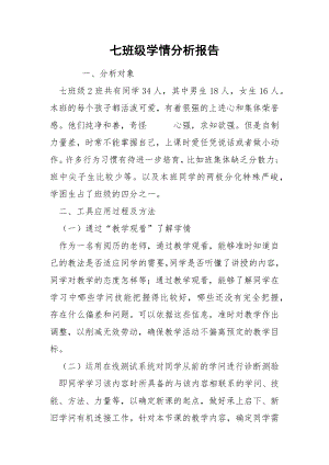 七班级学情分析报告.docx