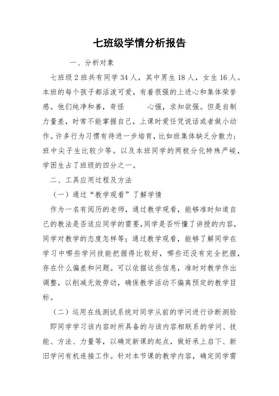 七班级学情分析报告.docx_第1页