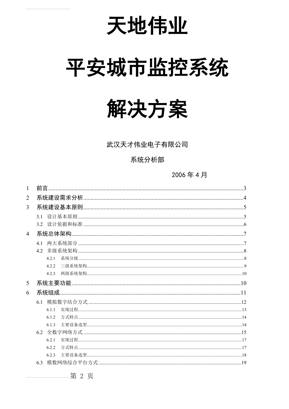 平安城市监控系统解决方案(30页).doc_第2页